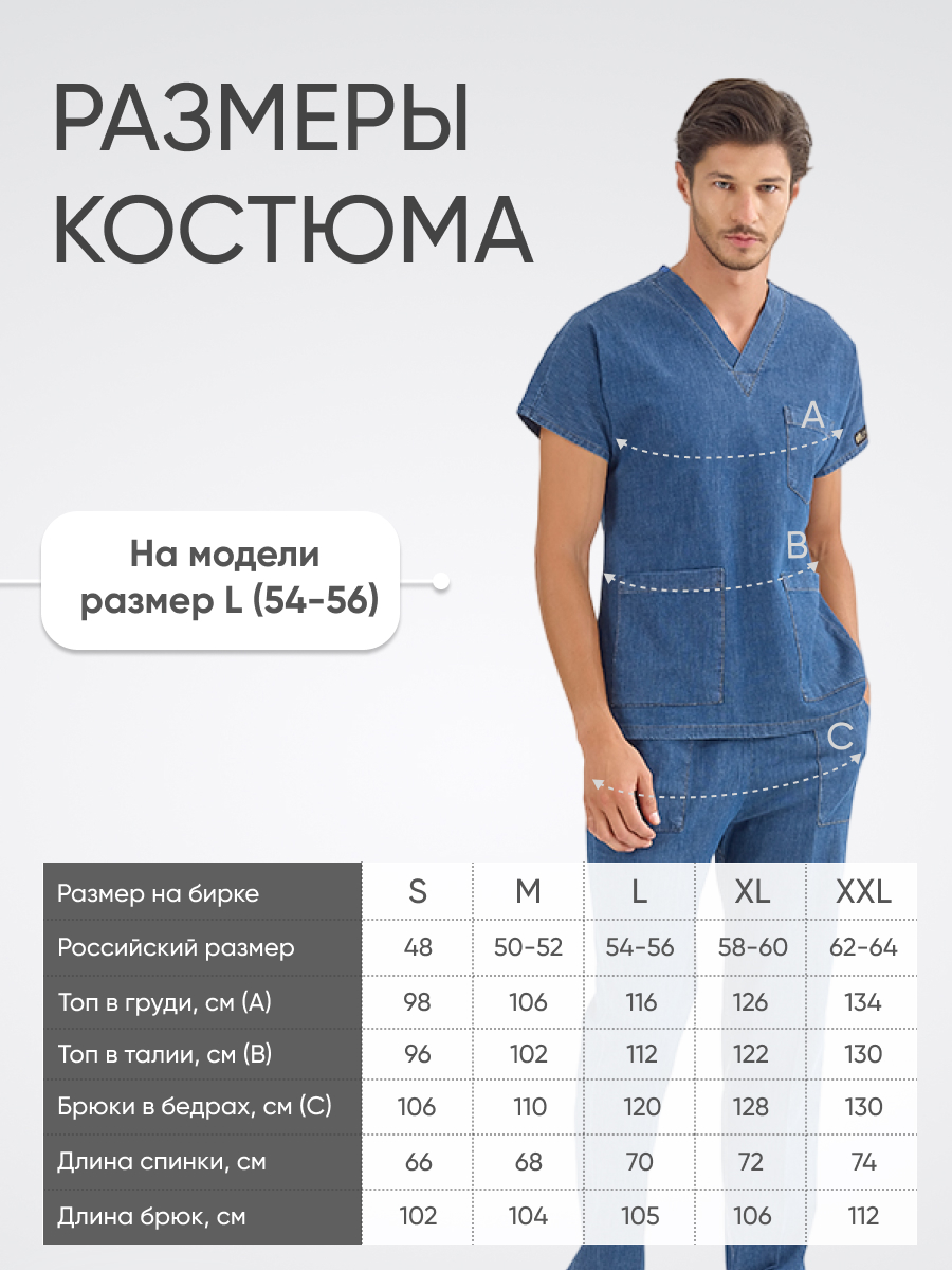 Костюм MediJeans COMFORT купить в Владикавказе