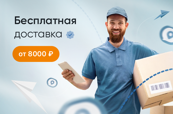 Доставим по России за наш счет