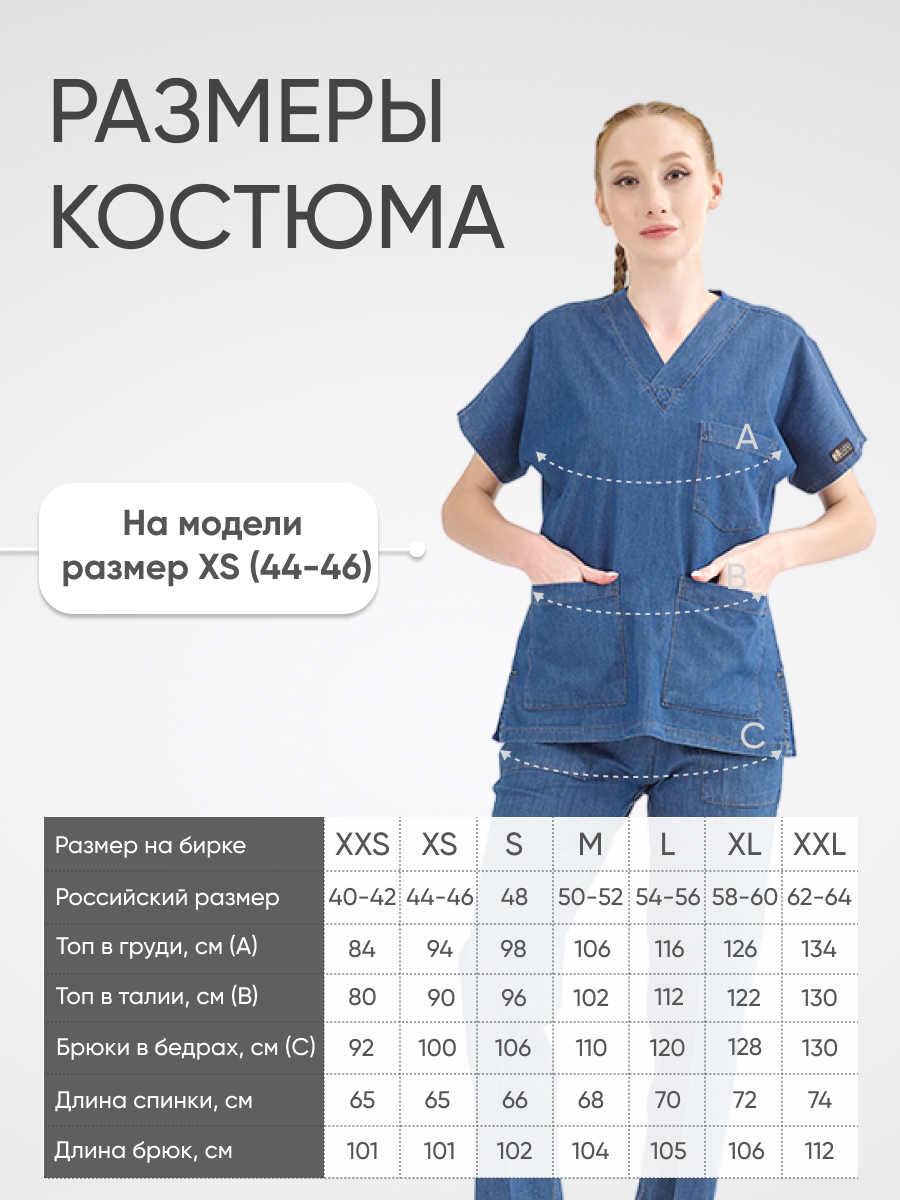 Костюм MediJeans COMFORT купить в Владикавказе